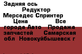  Задняя ось R245-3.5/H (741.455) Редуктор 46:11 Мерседес Спринтер 516 › Цена ­ 235 000 - Все города Авто » Продажа запчастей   . Самарская обл.,Новокуйбышевск г.